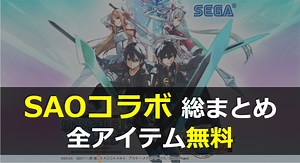 【PSO2】SAOコラボ内容とアイテム入手まとめ【無料】 | ロボアークスのPSO2攻略情報まとめ