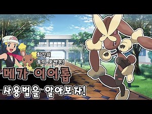 오라스를 상징했던 토끼 포켓몬 메가 이어롭 사용법을 알아보자! [포켓몬스터 울트라 썬문]