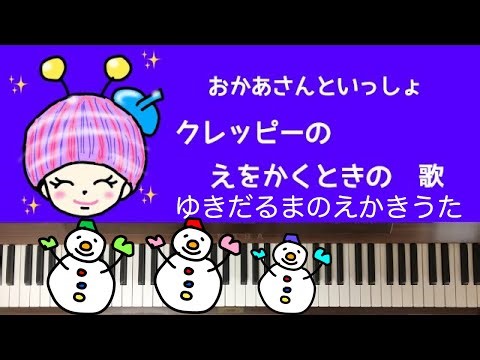 🌱🎹【弾いて歌って描いてみた】クレッピー 絵描き歌 えかきうた まやお姉さん おかあさんといっしょ【ピアノ】ゆきだるまバージョン