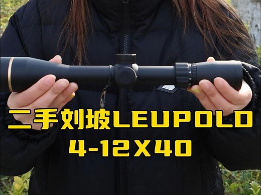 二手刘坡4-12X40进口光学苗具，重量轻、清晰度高、抗震性好，成色和全新机几乎一样，现在入手立省2K，心动不如行动