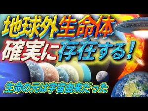 地球外生命体は確実に存在する！ ~地球の生命の元は宇宙からきた~