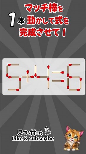 [脳トレ]毎日、脳がスッキリ！#マッチ棒クイズ #マッチ棒パズル #IQテスト #認知症予防クイズ #脳トレ #面白いクイズ