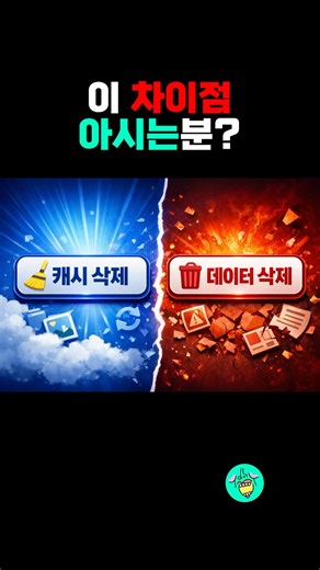 캐시삭제, 데이터삭제 차이점