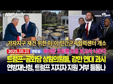 [NNP 뉴스 생방송] 2025년 10월 21일(화)