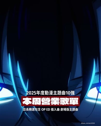 KARE FLOW | 咖哩店ㄉ歌單 on Instagram: "#本周營業歌單 #JPOP ʷᵉᵉᵏ 0️⃣5️⃣ 🍛店長私選「2025動漫主題曲10強」🈺營業歌曲 本來想一首一首解說原因，但剪片好累🫩 然後道歉啟事👩‍🦯 我的雙括號《》不小心把其他字也括進去了，全部弄完才發現…下次會小心 - 👑 前十名 1. JANE DOE - 米津玄師 × 宇多田光 《劇場版 鏈鋸人 蕾潔篇》片尾曲 2. 再会 - Vaundy 《光逝去的夏天》片頭曲 3. 革命道中 - AiNA THE END 《膽大黨》第二季 片頭曲 4. 夢じゃないならなんなのさ - Little Glee Monster 《搖滾樂是淑女的嗜好》片尾曲 5. 怪獸 - サカナクション (Sakanaction) 《地。-關於地球的運動-》主題曲 6. クスシキ - Mrs. GREEN APPLE 《藥師少女的獨語》第二季 片頭曲 7. 火星人 - ヨルシカ (Yorushika) 《小市民系列》第二季 片頭曲 8. Georgette Me, Georgette You - Ave Mujica 《Ba