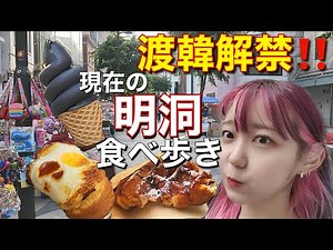 【食べ歩き】やったー！韓国来れるよ！でも今の明洞どんな感じ？って事で食べ歩きしてきたよー！【モッパン】
