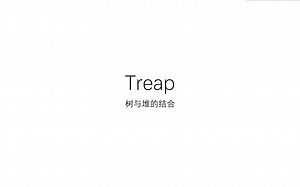 两性的平衡树——Treap