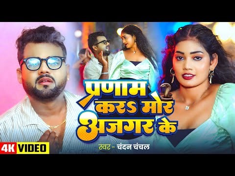 #Video | #चन्दन_चंचल हिट सांग | प्रणाम करS मोर अजगर के | #Chandan Chanchal | #Bhojpuri Song 2025