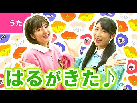♪春がきた〈振り付き〉
