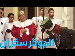 هالمره الجوكر سكران - مسلسل أكبر چذاب