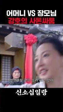 어머니 VS 장모님?! ⚔️ 강호에서 벌어진 역대급 사돈싸움 클라스 #드라마 #중드추천 #쇼츠 #shorts