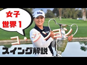【女子プロゴルファー世界1！】コ・ジンヨンスイング解析：ドライバースロー、アイアン