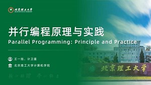 并行编程原理与实践