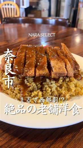 奈良セレクト編集部 / 奈良カフェ / 奈良グルメ/ 奈良ホテル on Instagram: "行きたいと思ったら「🍽️」コメントしてね！ 【ログキャビン】 もしかして西部劇に巻き込まれた…！？ 地元民が通うカントリーハウスの老舗洋食屋さん🍽️ 今回注文したのは👉 ドライカレー (1,080円) トッピング 大和ポークカツレツ (700円) ふわっと立ち上がるスパイスの香りが 一気に食欲を刺激👀 トッピングは大和ポークのカツレツが おすすめとのことでそちらをチョイス👍 サクッと揚がった衣の中には 脂の甘みを感じるジューシーなお肉🍖 お肉が柔らかくて、ソースとめっちゃ合う💕 カツレツにかかったソースの甘みと、 スパイス感のあるドライカレーの組み合わせが最強すぎた🤤 アメリカンなお店って大味なイメージもあるけど、 ここはどの洋食も丁寧に作られていて本当に美味しい✨ 店内にはカントリースタイルの雑貨やインテリアが並び、 馬車具や水牛の角など、眺めているだけでテンションが上がる❗️ メニューも豊富で、 ランチにもディナーにも利用したいお店。 ぜひチェックしてみてね✨ ―――――