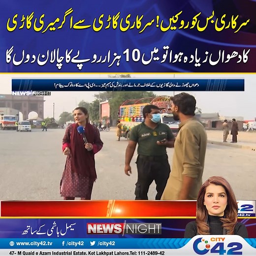 سرکاری بس کو روکیں! سرکاری گاڑی سے اگر میری گاڑی کا دھواں زیادہ ہوا تومیں 10 ہزار روپے کا چالان دوں گا Disclaimer: The views & opinions expressed in this video/show are those of the host, guest, member of the public & don't necessarily reflect the official policy or position of City News Network or its affiliates. Viewers discretion is advised #City42 #Lahore #AirPollution #Smog #LatestNews | News Night
