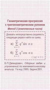 Demidovich, 2551. Geometric sequence with a trigonometric flavor. Method 2. Complex numbers.