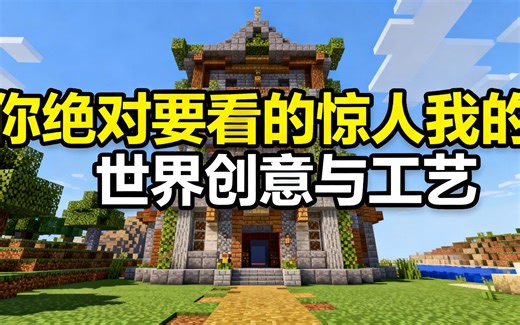 [中配]你绝对要看的惊人我的世界创意与工艺 - Quantastic