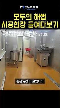 리얼 해썹 시공 현장 | 모두의 해썹을 통해 시공을 하는 이유! #haccp #창업 #식품제조 #해썹컨설팅 #해썹인증