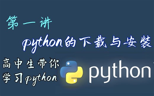 【高中生带你学python】第一讲 -- python的下载与安装