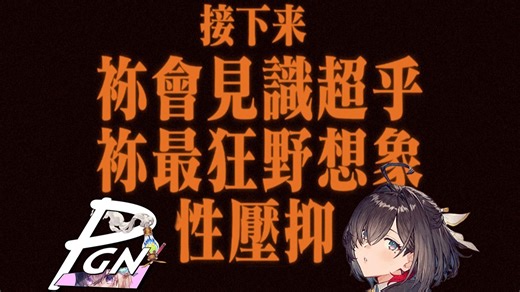 【PGN】你会见识超乎你最狂野想象的炫压抑——优米雅的炼金工房