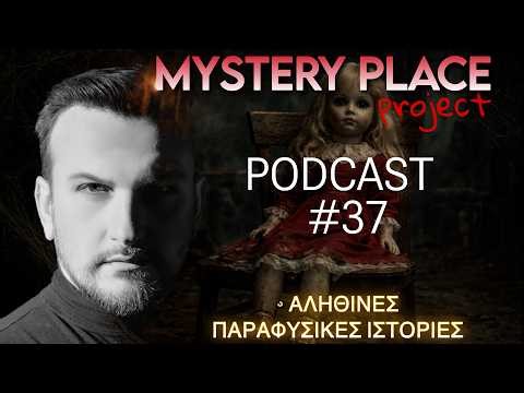 PODCAST #37 (Αληθινές Παραφυσικές Ιστορίες "10") MYSTERY PLACE project #podcast #scarystories #scary