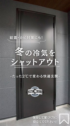 プラスCホーム【狭小地でも高気密•高断熱の家/大阪•鶴見区の工務店/新築•注文住宅】 on Instagram: "@plus_c_home ←他の投稿もチェック✔️ 【マイホームをご検討中の方必見💡】 『冬の冷気をシャットアウト！ たった2,3℃で変わる快適玄関』編✍️ 今回は！ ブラックとグレーで統一した こだわりの詰まったお家の 玄関ポーチについてご紹介します♪ 一般的に、熱は窓や玄関などの開口部から大量に逃げていきます。 特に玄関ドアは、壁と比べて熱を通しやすく、 冷たい外気を直接室内に伝えがちです。 そこで、断熱性能の高いドアを付けると 玄関の温度が2,3℃アップ！ 寒い冬の朝、ヒヤッとしない少し暖かい玄関に変わります。 たった数度の違いが暮らしの快適性を劇的に向上させます⟡ さらに結露やカビの抑制にも！ ドアの表面と裏面の温度差が少なくなることで、 結露の発生を抑え玄関周りのカビ対策にも効果的です。 詳しくは投稿内容をご覧ください☺️ プラスCホームでは、ライフスタイルに合わせた 暮らしを快適にする様々なご提案が出来るので いつでもお茶しに来てください⸜🙌⸝ 次回もお楽