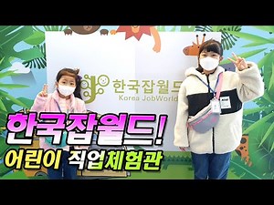 한국잡월드 직업체험!