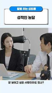 발달장애인을 위한 알기 쉬운 직장 내 성희롱 예방 (말로 하는 성희롱 사례) - 성적인 농담 #수어
