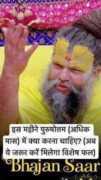 इस महीने पुरुषोत्तम (अधिक मास) में क्या करना चाहिए? (अब ये जरूर करें मिलेगा विशेष फल) #motivation