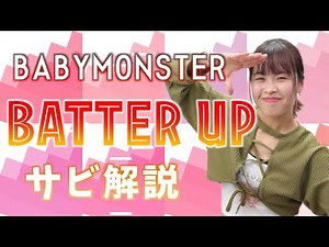 [Choreography Explanation (Chorus)] BABYMONSTER - BATTER UP For the full explanation, see the vid...