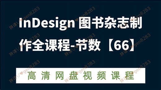 InDesign 图书杂志制作全课程-节数【66】