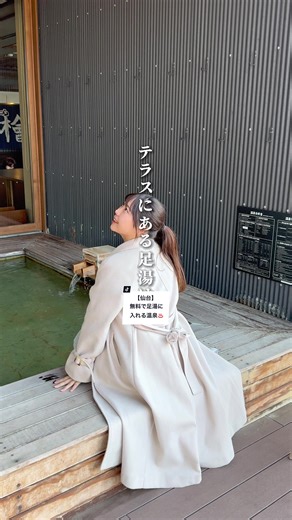 【仙台】無料で足湯に入れるご飯屋さん 📌亀塚温泉