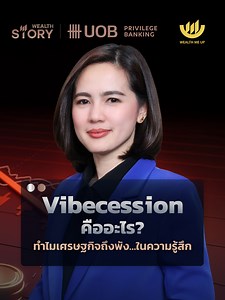 Vibecession คืออะไร? ทำไมเศรษฐกิจถึงพัง…ในความรู้สึก #WealthMeUp#ใช้แรงทำเงิน#ให้เงินทำงาน#WealthStorybyUOB#Vibecession#เศรษฐกิจ#เศรษฐกิจพัง#ความรู้สึก