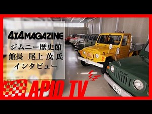 ジムニー歴史館 尾上茂インタビュー【4x4MAGAZINE】