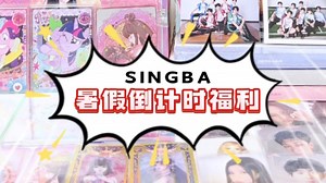 SINGBA暑期福利倒计时！不要错过啦～