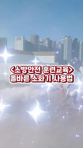 똑똑한 이야기 | 소방안전교육 소화기 사용법