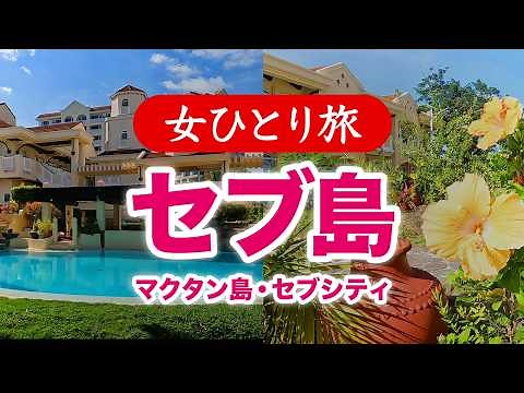 【女ひとり旅】フィリピン・セブ島マクタン島のリゾートとセブシティ／グルメ・観光 2024.11【海外旅行】