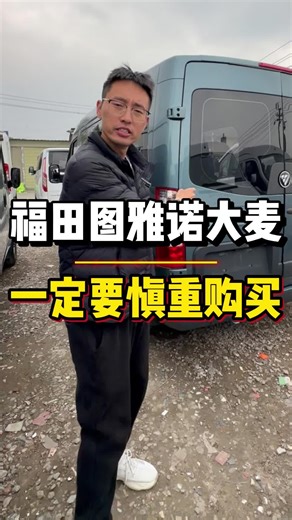 福田图雅诺大麦，一定要慎重购买