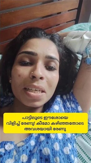 കീമോ കഴിഞ്ഞതോടെ അവശയായി രേണു ❤️ പാടിയ പാട്ട് കേട്ടോ! #renusudhi #renu