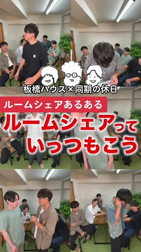 ルームシェアあるある：板橋ハウスの魅力