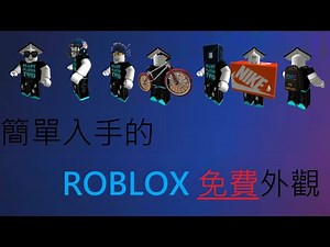 ROBLOX｜免費外觀 輕鬆到手 趕緊來拿吧! roblox free items