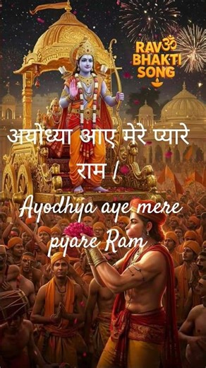 अयोध्या आए मेरे प्यारे राम | Ayodhya aye mere pyare Ram | Dipawali best Bhajan | #shorts