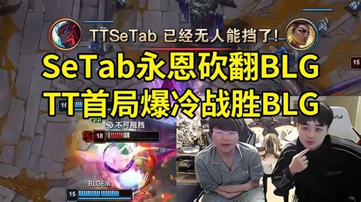 姿态看TT首局爆冷战胜BLG SeTab永恩一路狂砍：SeTab封神了，他要当LPL的永恩神！