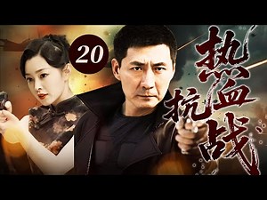 【最新抗日神劇💀】熱血抗戰20 | 日軍掃蕩圍剿！女特務宋軼事深入敵營潛伏成日本高官，與神槍手陳建斌裡應外合，剿滅敵人保衛家園！ ⚔️