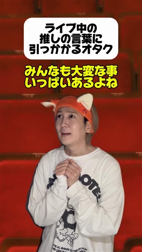 オタクあるある：ライブ中の推しの言葉