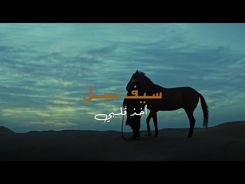 Saif Nabeel - Akhath Galby [Official Music Video] (2024) / سيف نبيل - اخذ قلبي