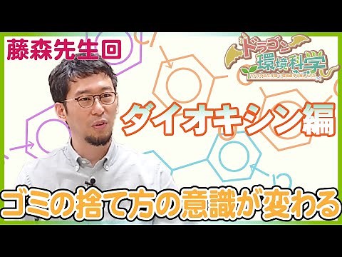 【ダイオキシンを増やしてしまう意外なゴミの正体】ドラゴン環境科学〜リアル中高生が聞く！環境科学の楽しみかた〜（１）【藤森崇准教授】