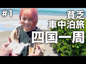 車中泊で四国一周｜夫婦と犬2匹。予算5万円でやりきる貧乏旅プラン【#1】