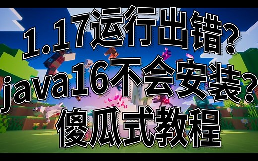 1.17运行出错？java16不会安装？傻瓜式教程