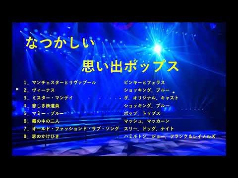 なつかしい思い出ポップス😊